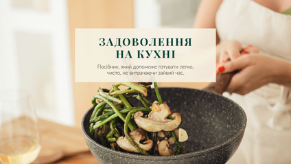 Product image for Посібник "Задоволення на кухні"