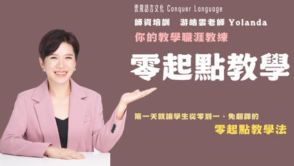 Product image for [預錄影片] 零起點教學：第一天就讓學生從零到一、免翻譯的零起點教學法