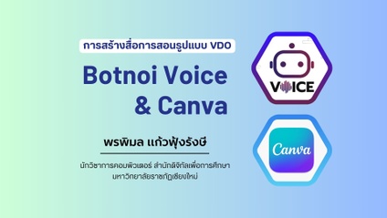 Product image for การสร้างสื่อการสอนรูปแบบ VDO ด้วย Botnoi Voice & Canva