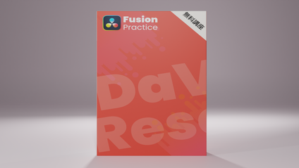 Product image for 【無料講座】DaVinci Resolve Fusion 実践演習