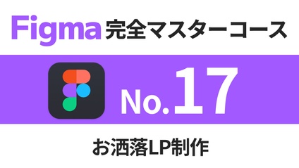 Product image for Figma完全マスターコース【No.17】お洒落LP制作