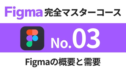 Product image for Figma完全マスターコース【No.03】Figmaの概要と需要