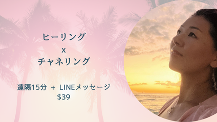 Product image for ヒーリング ＆ チャネリング　遠隔15分間＋LINEメッセージ