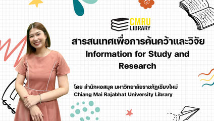 Product image for สารสนเทศเพื่อการค้นคว้าและวิจัย 