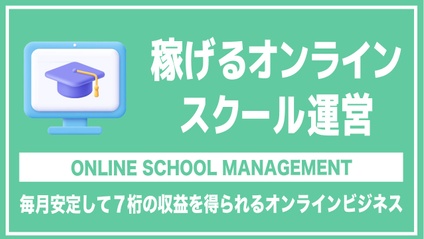 Product image for 稼げるオンラインスクール運営