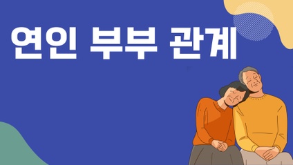 Product image for 연인 ⠂부부 관계