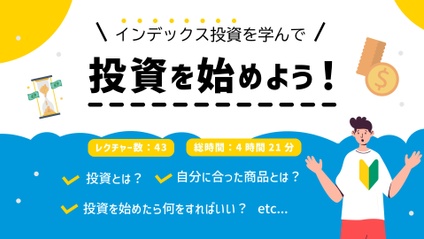 Product image for 初心者向けの投資法！インデックス投資を学び、投資家になろう！