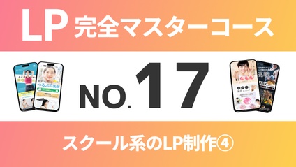 Product image for LP完全マスターコース【No.17】スクール系のLP制作④