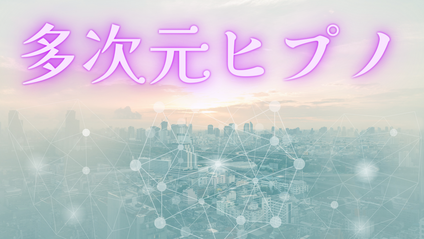 Product image for 多次元ヒプノ
