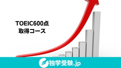 Product image for TOEIC600点への道