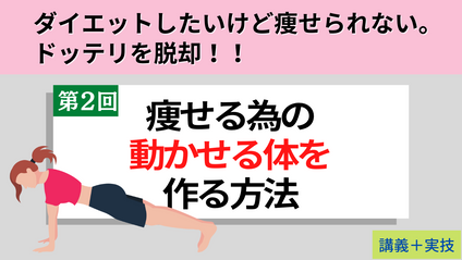 Product image for 【第2回】痩せるための身体作り「働く関節と動かない関節」講義+実技 講師：特別ゲスト講師/フィットネストレーナーYUKAさん