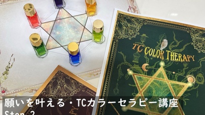 Product image for 願いを叶える・TCカラーセラピー講座／Step.2