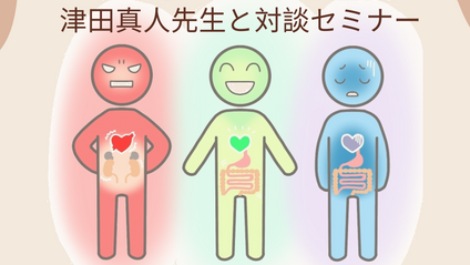 Product image for 津田真人先生対談セミナー