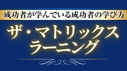 Product image for マトリックス・ラーニング