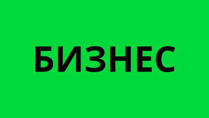 Product image for Тариф - БИЗНЕС