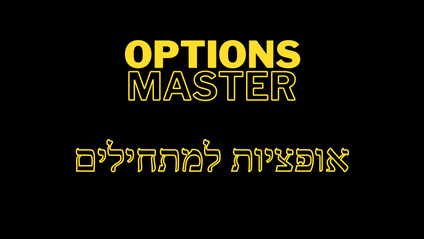 Product image for OPTIONS master- קורס מסחר באופציות על מניות ותעודות סל, שיזניק אותך למעלה