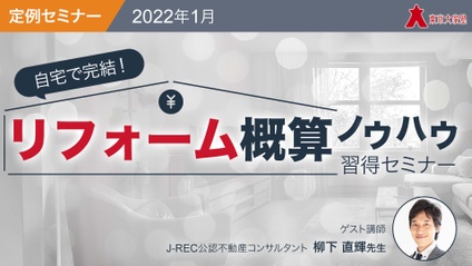 Product image for 自宅で完結！リフォーム概算ノウハウ習得セミナー