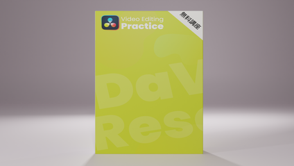 Product image for 【無料講座】DaVinci Resolve エディットページ実践演習