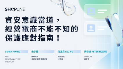 Product image for 【主題】資安意識當道，經營電商不能不知的保護應對指南！