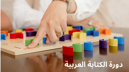 Product image for دورة الكتابة باللغة العربية