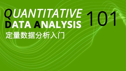 Product image for 定量数据分析入门 (Quantitative Data Analysis 101)
