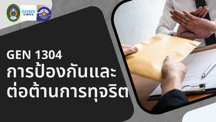 Product image for GEN1304 การป้องกันและต่อต้านการทุจริต
