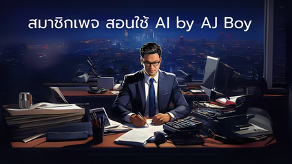 Product image for สมาชิกเพจสอนใช้ AI by AJ Boy