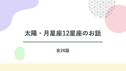 Product image for Compass 【太陽・月星座12星座のお話しパッケージ】全26話