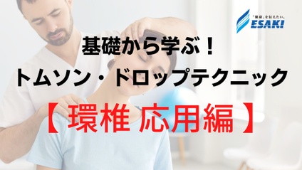 Product image for 【環椎 応用編】基礎から学ぶ！トムソンテクニックセミナー・ドロップテクニックセミナー - 環椎アジャストメントに必須な知識と実践の習得