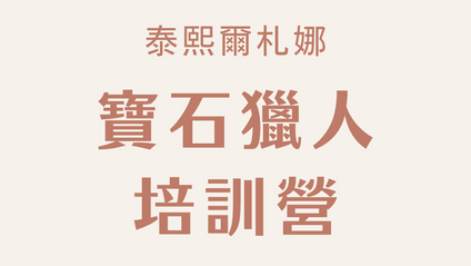 Product image for 寶石獵人培訓營