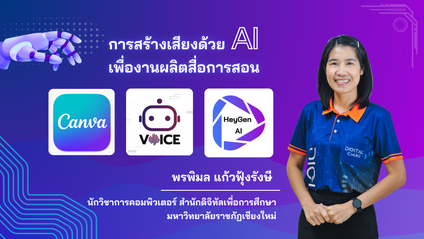 Product image for การสร้างเสียงด้วย AI เพื่องานผลิตสื่อการสอน