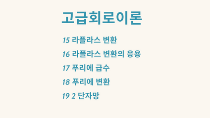 Product image for 고급회로이론