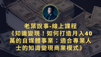 Product image for 《如何打造月入40萬的知識變現自媒體事業：適合專業人士的知識變現商業模式》