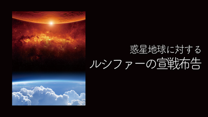 Product image for K143 惑星地球に対するルシファーの宣戦布告（audio）