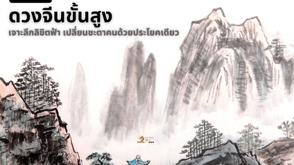 Product image for ดวงจีนขั้นสูง