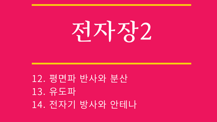 Product image for 전자장2