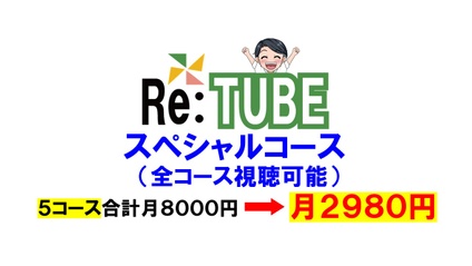 Product image for スペシャルコース（全コース視聴可能）