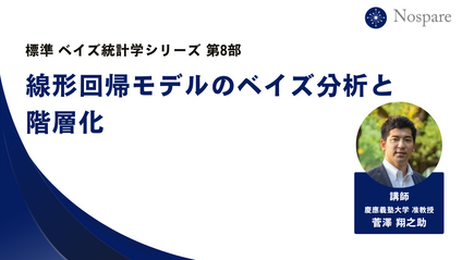 Product image for 【標準ベイズ統計学シリーズ第8回】線形回帰モデルのベイズ分析と階層化