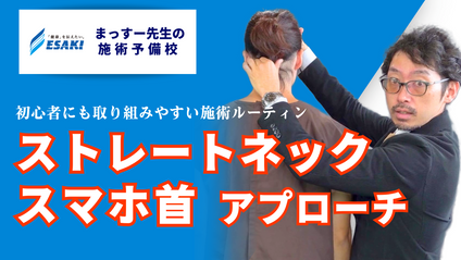 Product image for ストレートネック・スマホ首のアプローチ｜初心者にも習得しやすい筋リリースを中心とした施術ルーティン