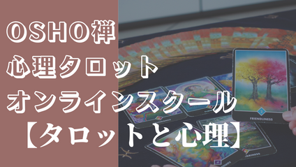 Product image for 「OSHO禅タロットと心理」