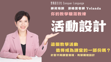 Product image for [預錄影片] 活動設計：如何針對不同課堂情境、有架構地設計教學活動？