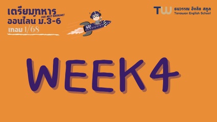 Product image for 315 : Week4 ออนไลน์ ม.3-ม.6 เทอม1/68