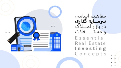 Product image for Essential Real Estate Investing Concepts - مفاهیم اساسی سرمایه گذاری در املاک و مستغلات