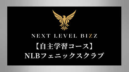 Product image for 【自主学習コース】NLBフェニックスクラブ