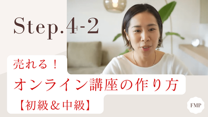 Product image for 【Step.4-2】売れる！オンライン講座の作り方《初級＆中級セット》