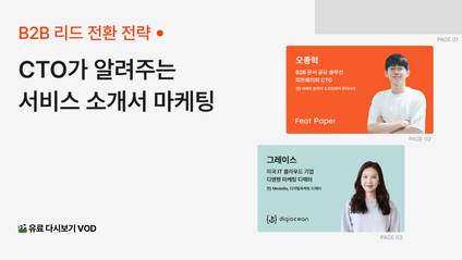 Product image for [특강] B2B 리드 전환 전략 - CTO가 알려주는 서비스 소개서 마케팅