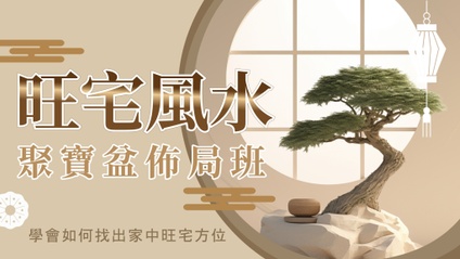 Product image for 【 旺宅風水－聚寶盆佈局班 】
