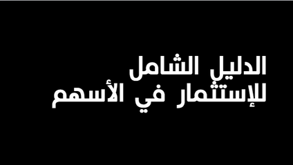 Product image for الدليل الشامل للاستثمار في الأسهم