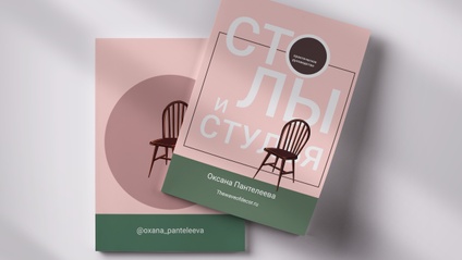 Product image for Столы и стулья. Практическое руководство по эргономике.