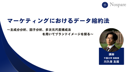Product image for マーケティングにおけるデータ縮約法〜ブランドイメージを探る〜